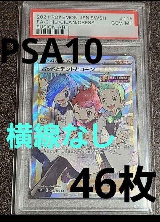 ポットとデントとコーンSR PSA10