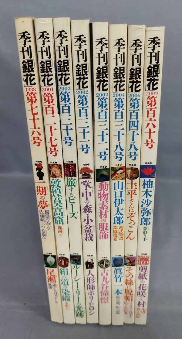 『季刊銀花 まとめて計8冊セット』/1988～2009年/学校法人 文化学園 文化出版局/Y3303/fs*23_6/51-02-2B_画像1