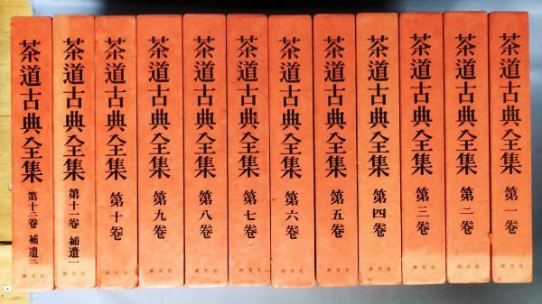 [ tea ceremony classic complete set of works all 12 volume . set ]/ Showa era 52 year ~/.. company / the whole .*1 volume appendix attaching /Y5724/fs*23_6/34-06-1A