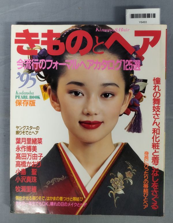 『きものとヘア 今流行のフォーマルヘアカタログ125選’95』/平成6年発行/講談社/Y6493/fs*23_6/51-05-1A_画像1