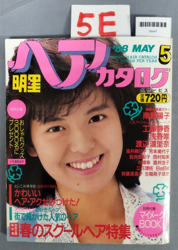 『明星ヘアカタログ 1988年5月号 マイメークブック付き』/集英社/昭和63年発行/Y6447/5E/fs*23_6/32-04-2B_画像1