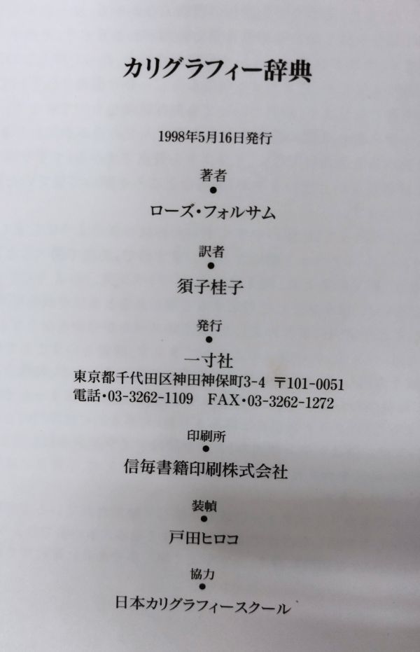 カリグラフィー辞典』/1998年発行/ローズ・フォルサム/須子桂子/Y3206/fs*23_6/51-02-2B