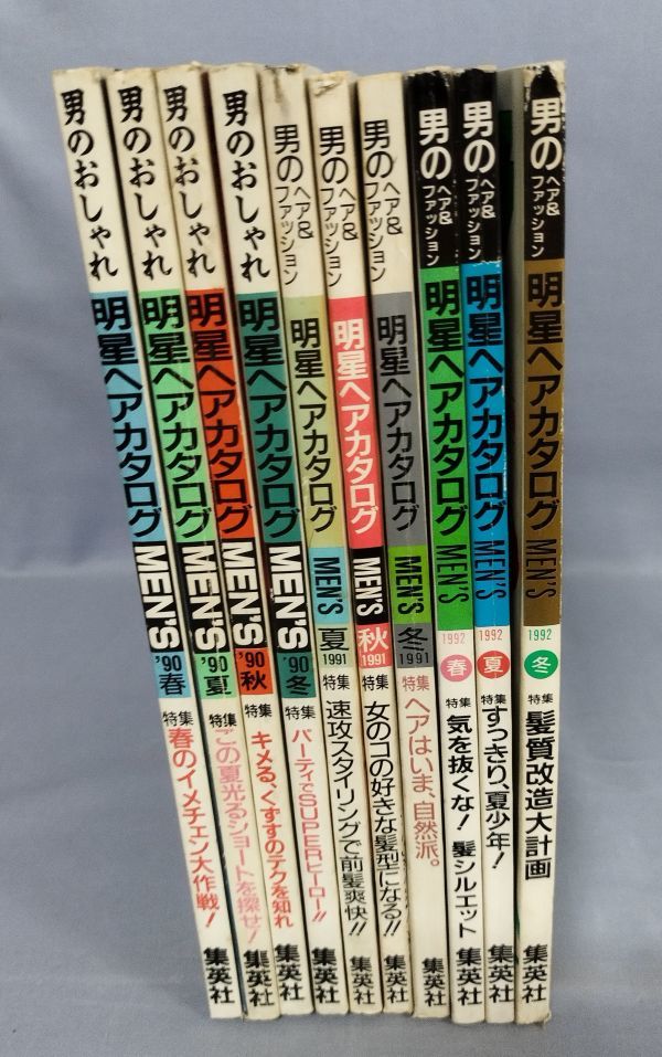 年末のプロモーション 明星ヘアカタログ 計冊セット/