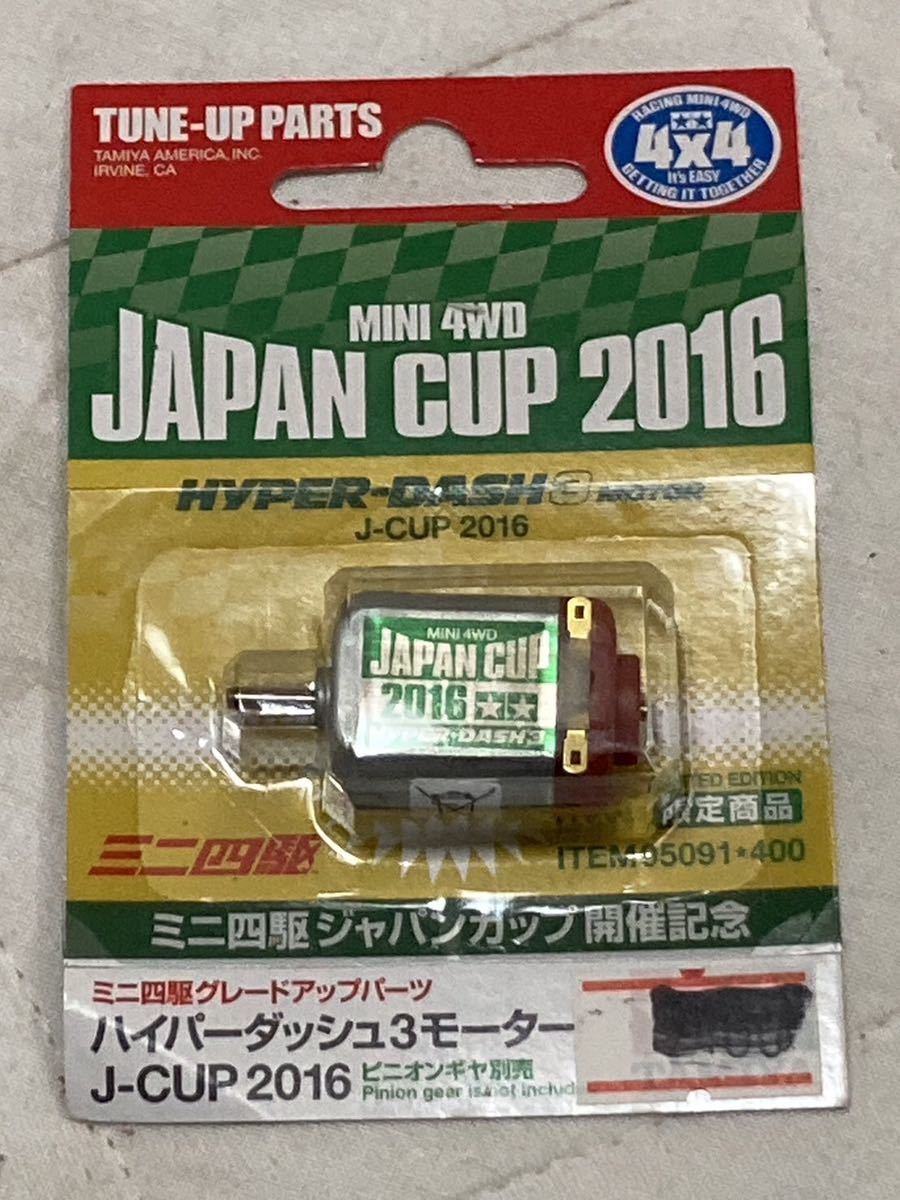 タミヤ ミニ四駆 片軸モーター ハイパーダッシュモーター ジャパンカップ仕様 2013 2015 2016の画像5