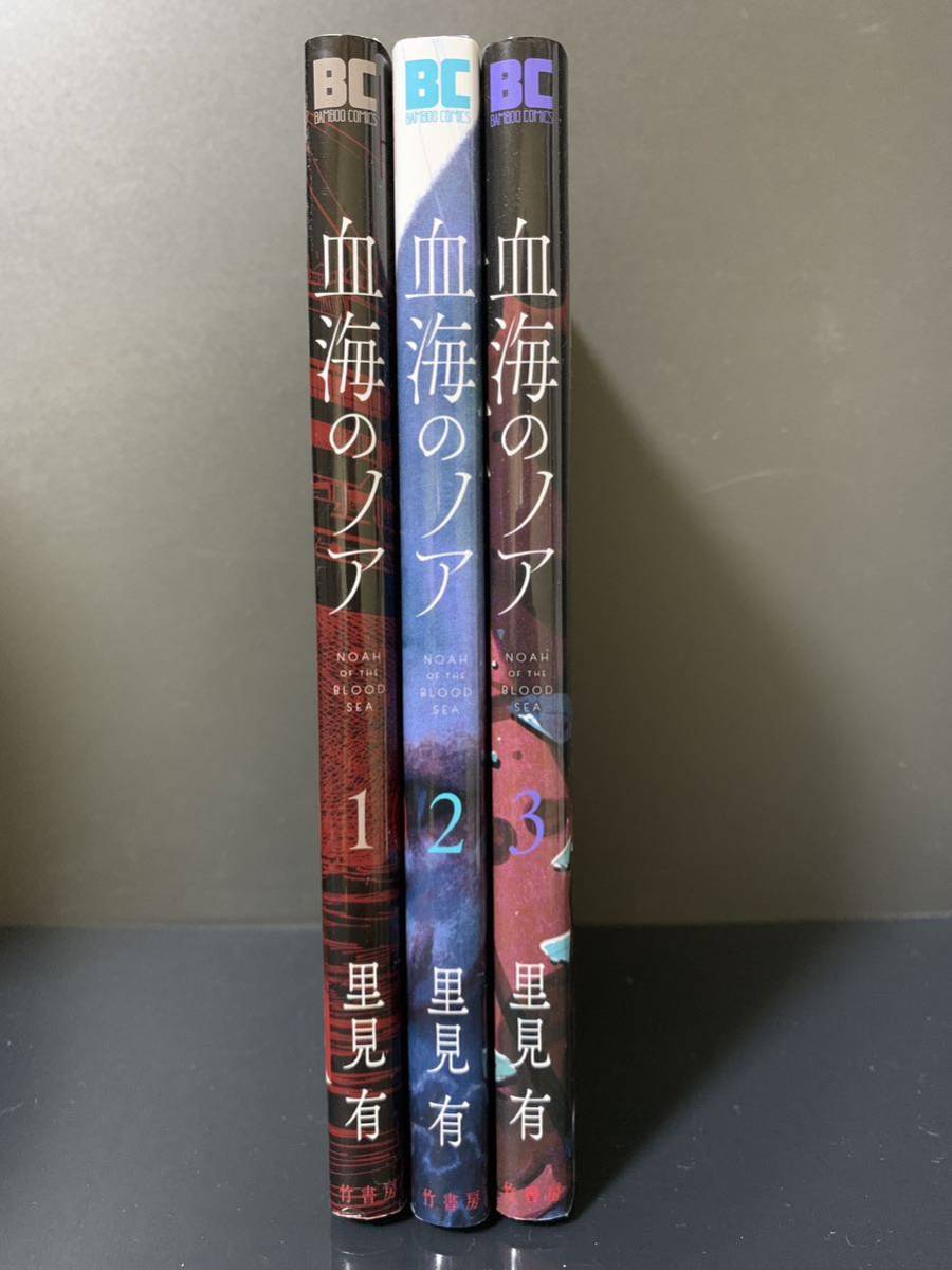 血海のノア 1.2.3巻 里見有 | beneficenciacusco.com