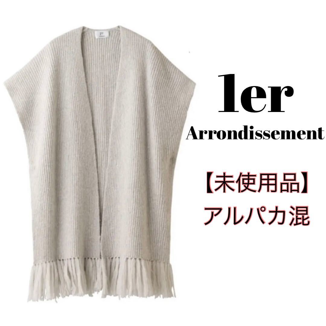 【未使用品・アルパカ混】 プルミエアロンディスモン 1er Arrondissement ライトグレー ニットジレ フリンジ ポンチョ ウールボリューム