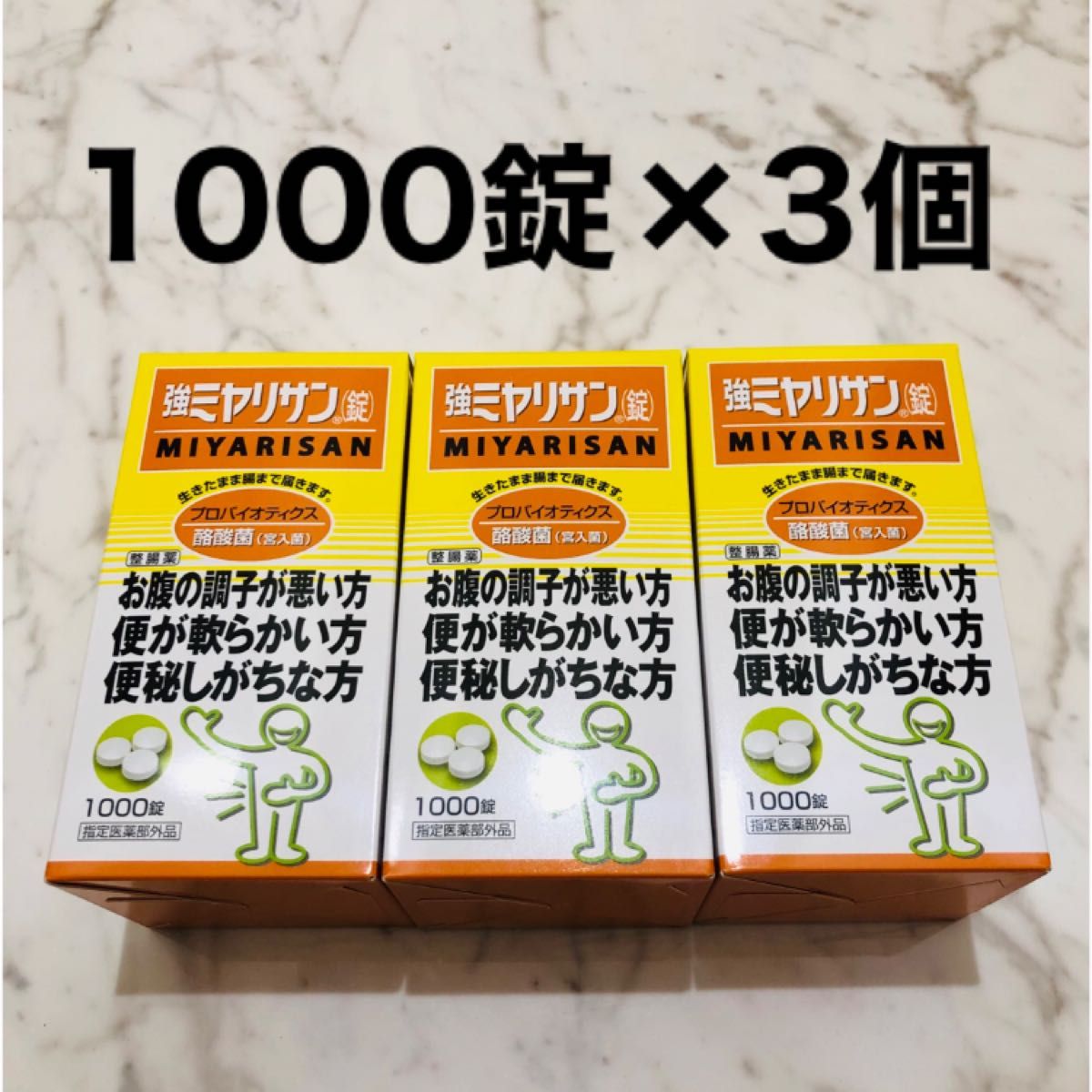 強ミヤリサン錠 1000錠×3箱 - サプリメント