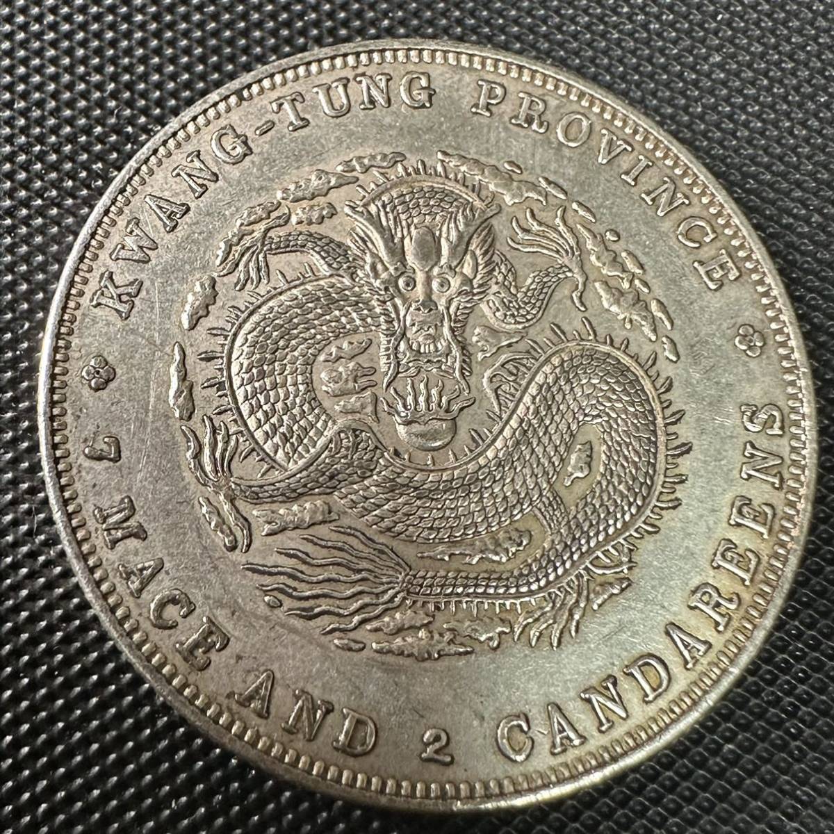 中国 古錢 光緒元宝 大清 銀幣 大型硬貨 廣東省造 庫平七銭二分 銀貨