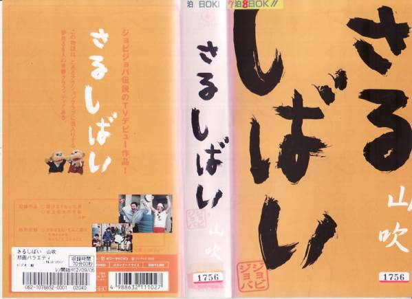 中古VHS■ジョビジョバ さるしばい 若草・檸檬・山吹 3本セット■の画像3