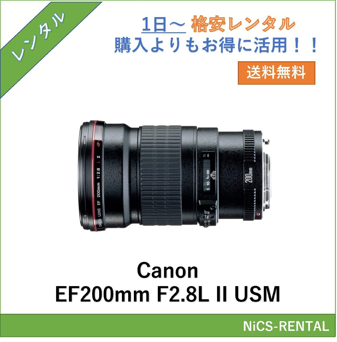 EF200mm F2.8L II USM Canon レンズ デジタル一眼レフ カメラ 1日～　レンタル　送料無料_画像1