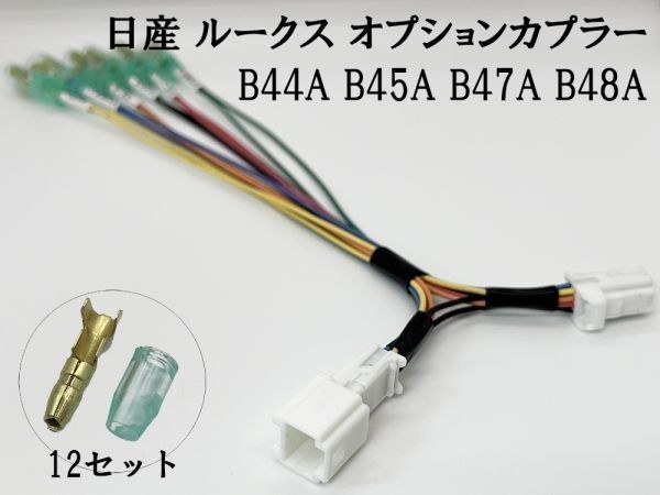 YO-709 【② ルークス BA1 オプションカプラー B 分岐】 ◆日本製◆ 日産 B44A B45A 電源 取り出し マークチューブ イルミ バッテリー_画像3