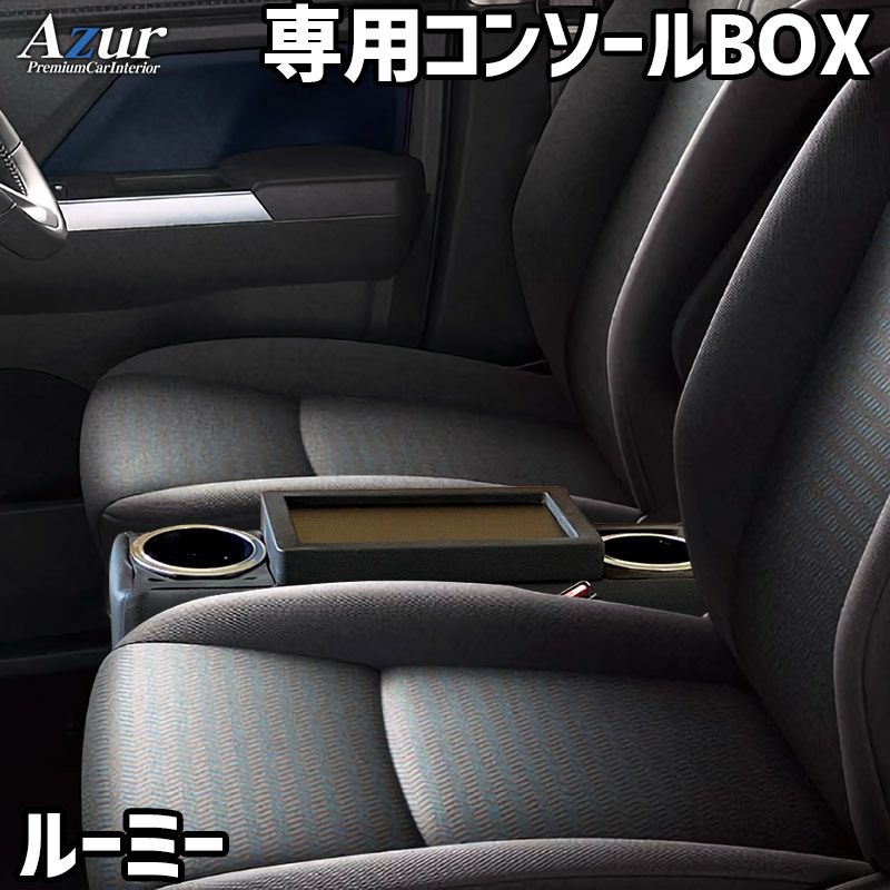 ルーミー アームレスト M900A M910A H28/11- コンソールBOX付 収納 小物入れ 内装パーツ 日本製 Azur/アズール (AZCB18_画像1