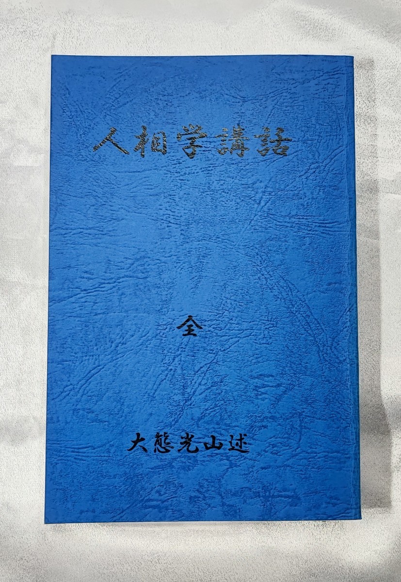 誠実 光山相法 大熊光山 巻合冊 4 全 人相学講話 その他