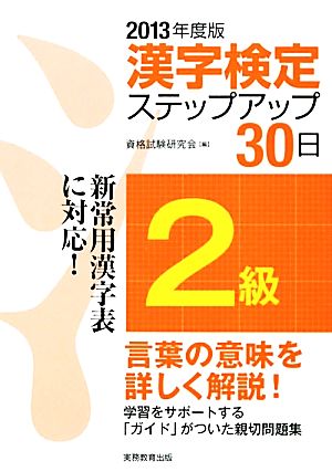 ２級漢字検定ステップアップ３０日 ２０１３年度版 開催中 海外限定