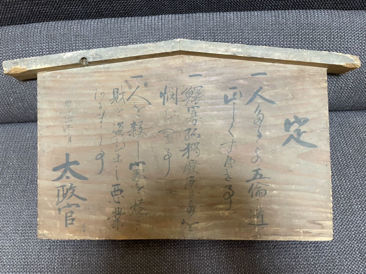 高札◇五榜の掲示〜慶応四年 太政官(書)|売買されたオークション情報