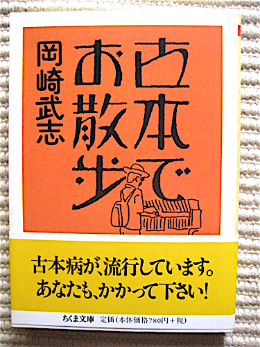 古本でお散歩★岡崎武志 著★解説・田村七痴庵★文庫初版★帯付き良品_画像1