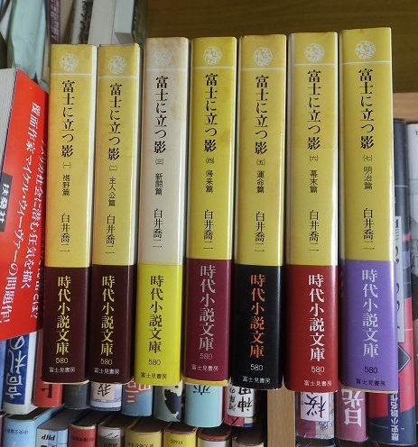 　「富士に立つ影」　全7冊　　　　　　　　白井 喬二　　　　　　　　　　時代小説文庫_画像1