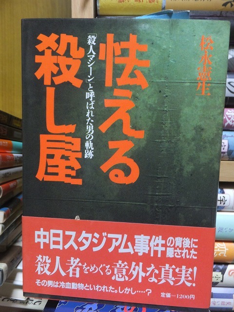 怯える殺し屋　「殺人マシーン」と呼ばれた男の軌跡　　　　　　　松永憲生_画像1