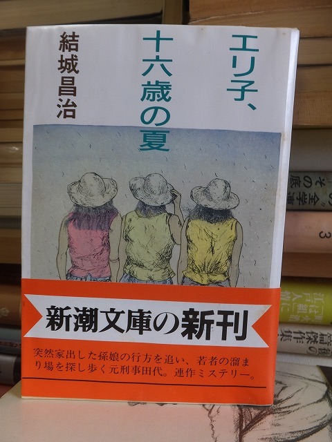 エリ子、十六歳の夏 　　　　　　　　　　　結城昌治_画像1