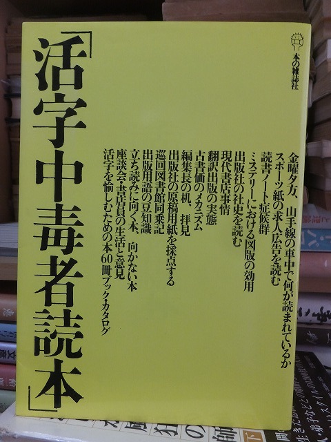 「活字中毒者読本」　　　　　　　　　本の雑誌社_画像1