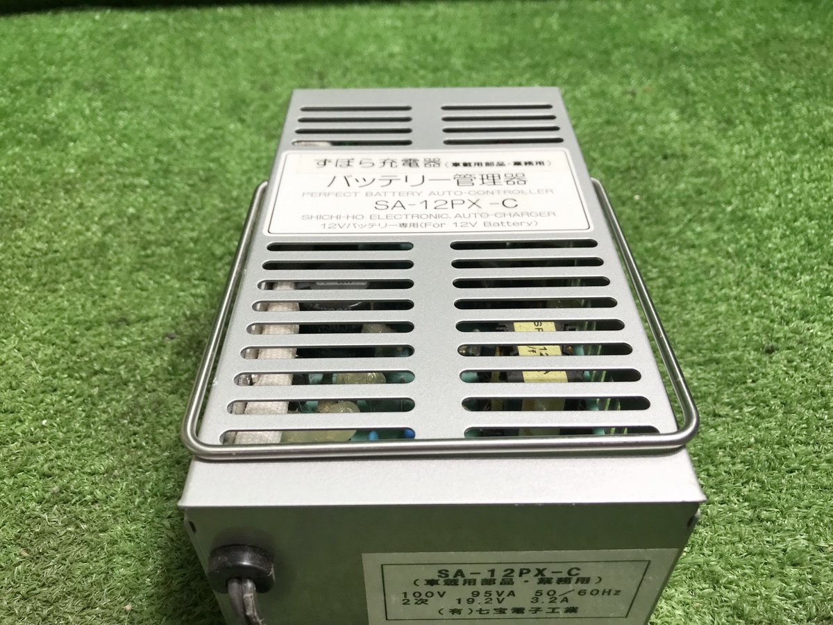 ずぼら充電器 バッテリー管理器 SA-12PX 七宝 即納・正規品