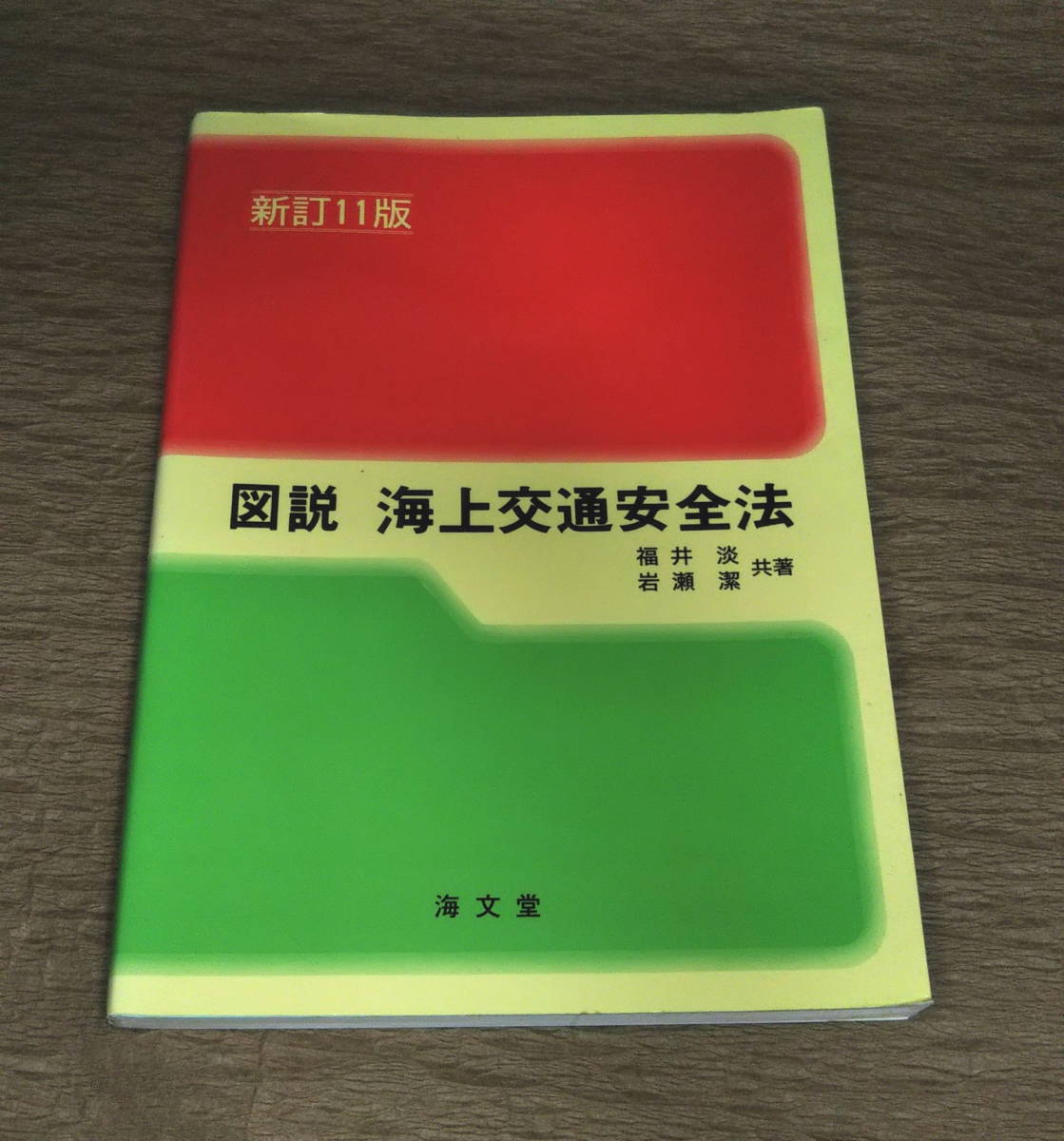 [ secondhand book * postage included ] damage equipped [ map opinion sea on traffic safety law new .11 version Heisei era 20 year ] Fukui .( author ), arrow ...