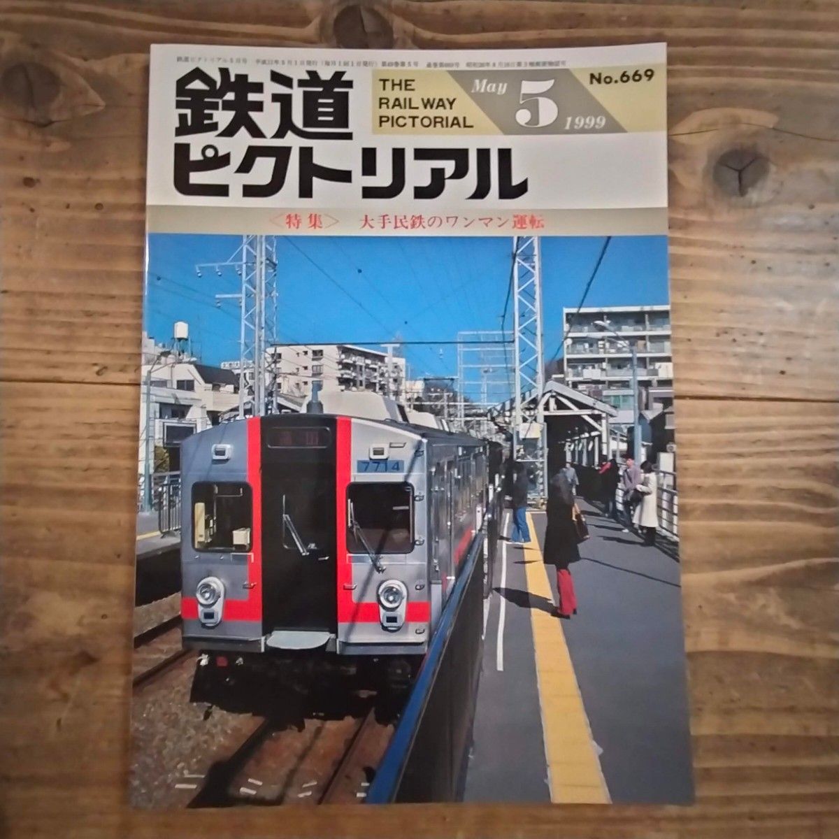 鉄道ピクトリアル No.669 1999年5月号 《特集》大手民鉄のワンマン運転