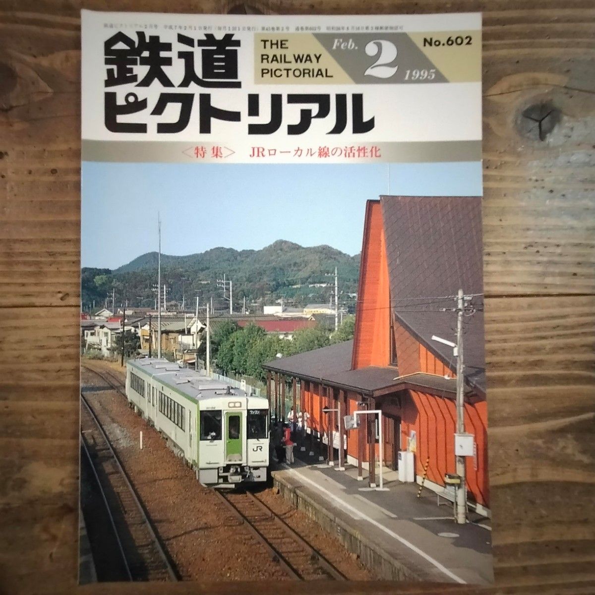 鉄道ピクトリアル No.602 1995年2月号 《特集》JRローカル線の活性化