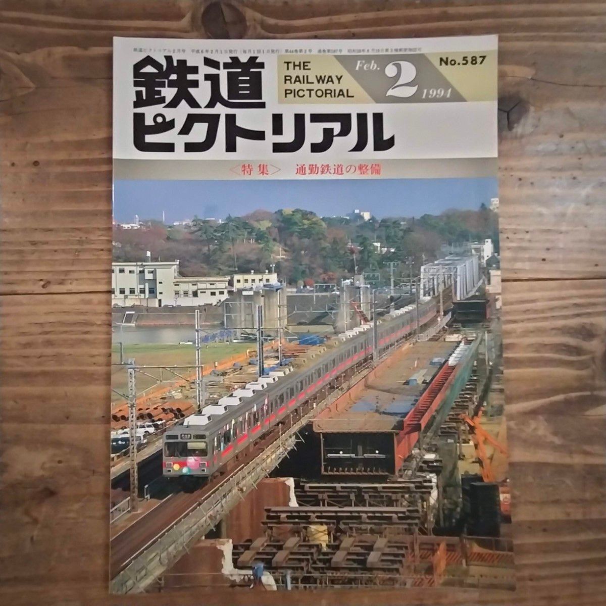 鉄道ピクトリアル No.587 1994年2月号 《特集》通勤鉄道の整備