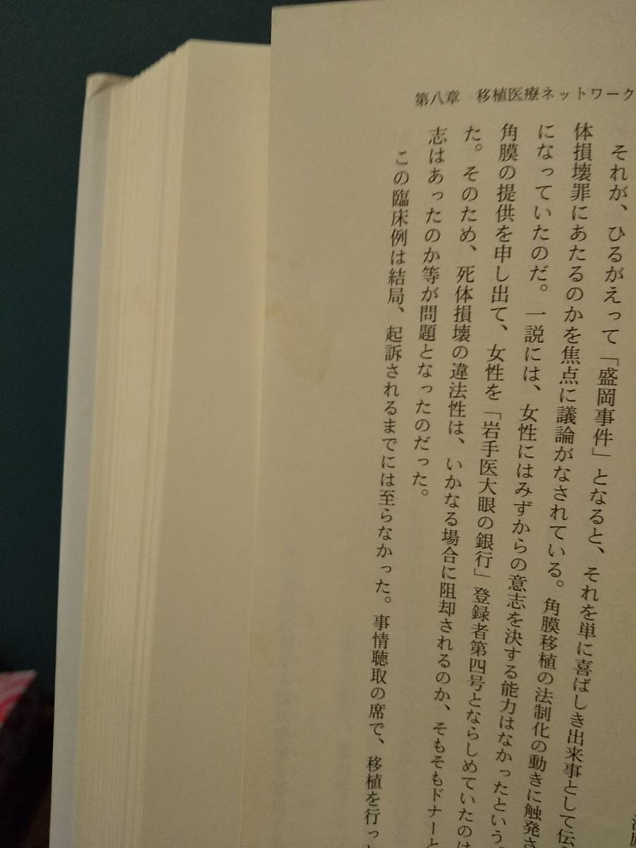 「流通する「人体」 : 献体・献血・臓器提供の歴史」香西豊子