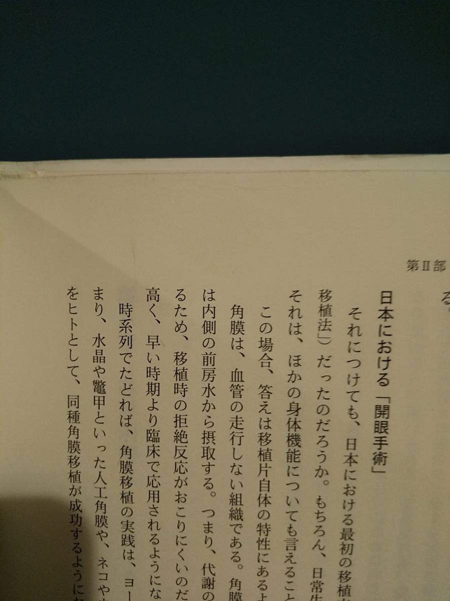 「流通する「人体」 : 献体・献血・臓器提供の歴史」香西豊子