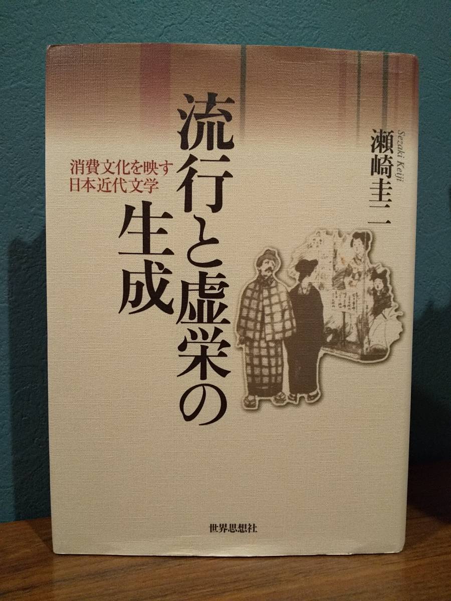 憧れ 「流行と虚栄の生成 : 消費文化を映す日本近代文学」瀬崎圭二