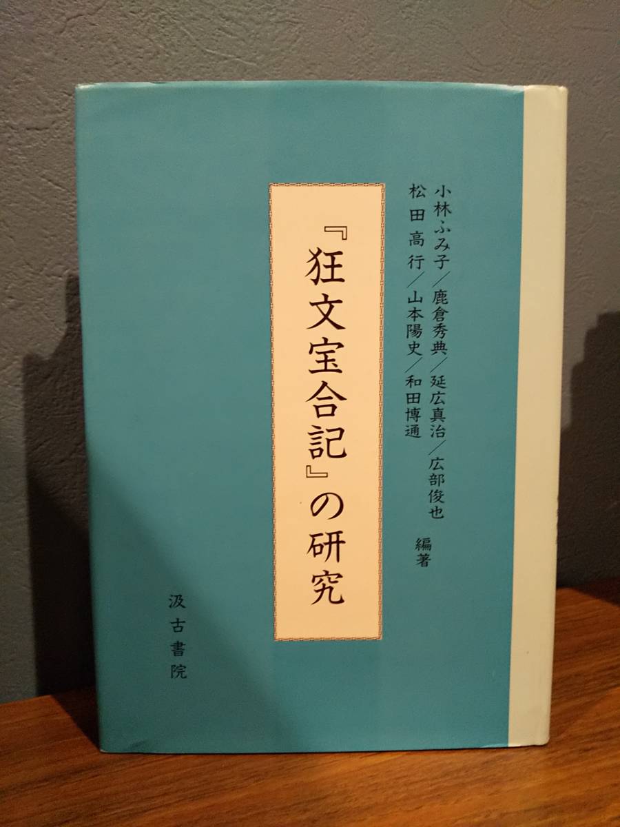 現金特価】 「『狂文宝合記』の研究」延広真治 日本史 - store