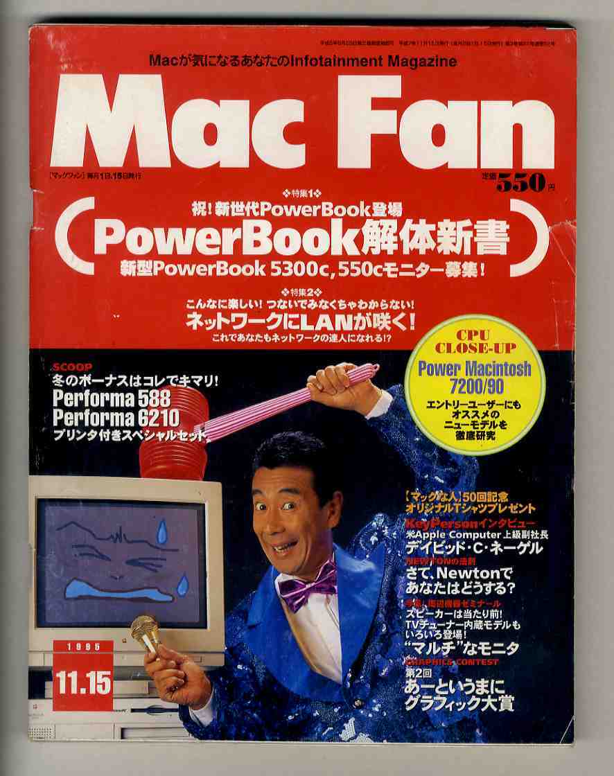 【e1601】95.11.15 マックファン MacFan／特集1=PowerBook解体新書、特集２=これであなたもネットワークの達人になれる!?、...