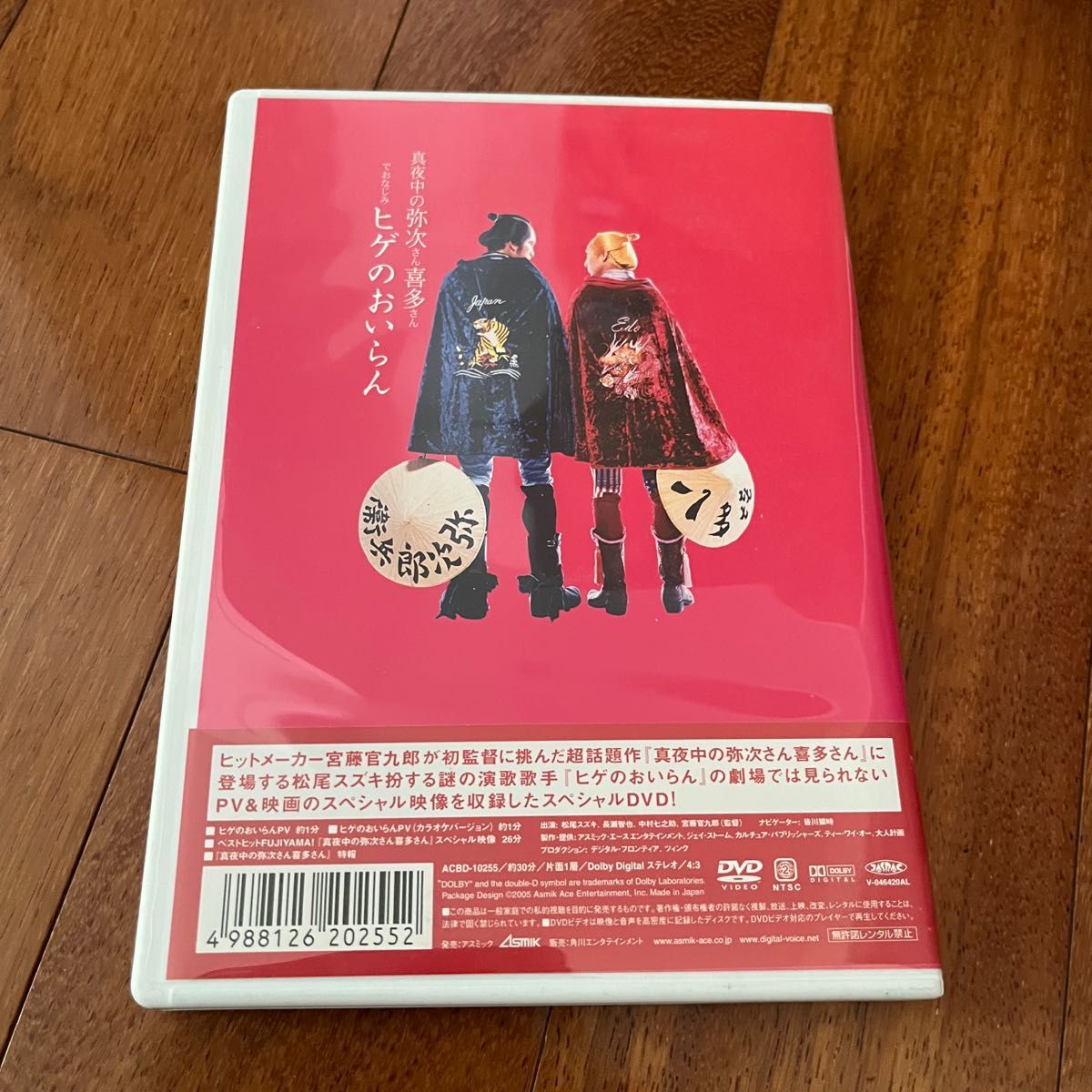 真夜中の弥次さん喜多さんでおなじみヒゲのおいらん／宮藤官九郎 （脚本、監督） 長瀬智也中村七之助小池栄子阿部サダヲ柄本佑森下愛子