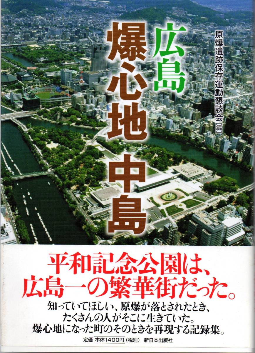 送料無料★単行本 広島 爆心地・中島 平和記念公園 爆心地になった町のそのときを再現する記録集 資料_画像1