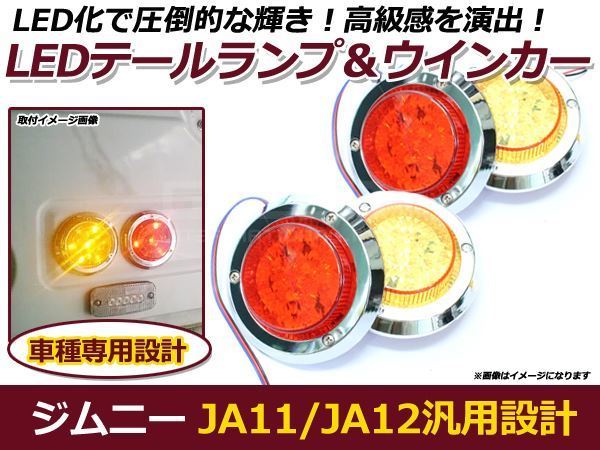 JA11 JA12 ジムニー 汎用LEDテールランプキット ハイフラ防止 LED テールライト ウインカー 丸型 交換 ハイフラッシャー 点滅 防止_画像1