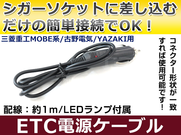 ETCシガー電源配線 三菱電機製ETC EP-9U53V 簡単接続 シガーソケット ETC接続用電源ケーブル 直接電源が取れる◎_画像1