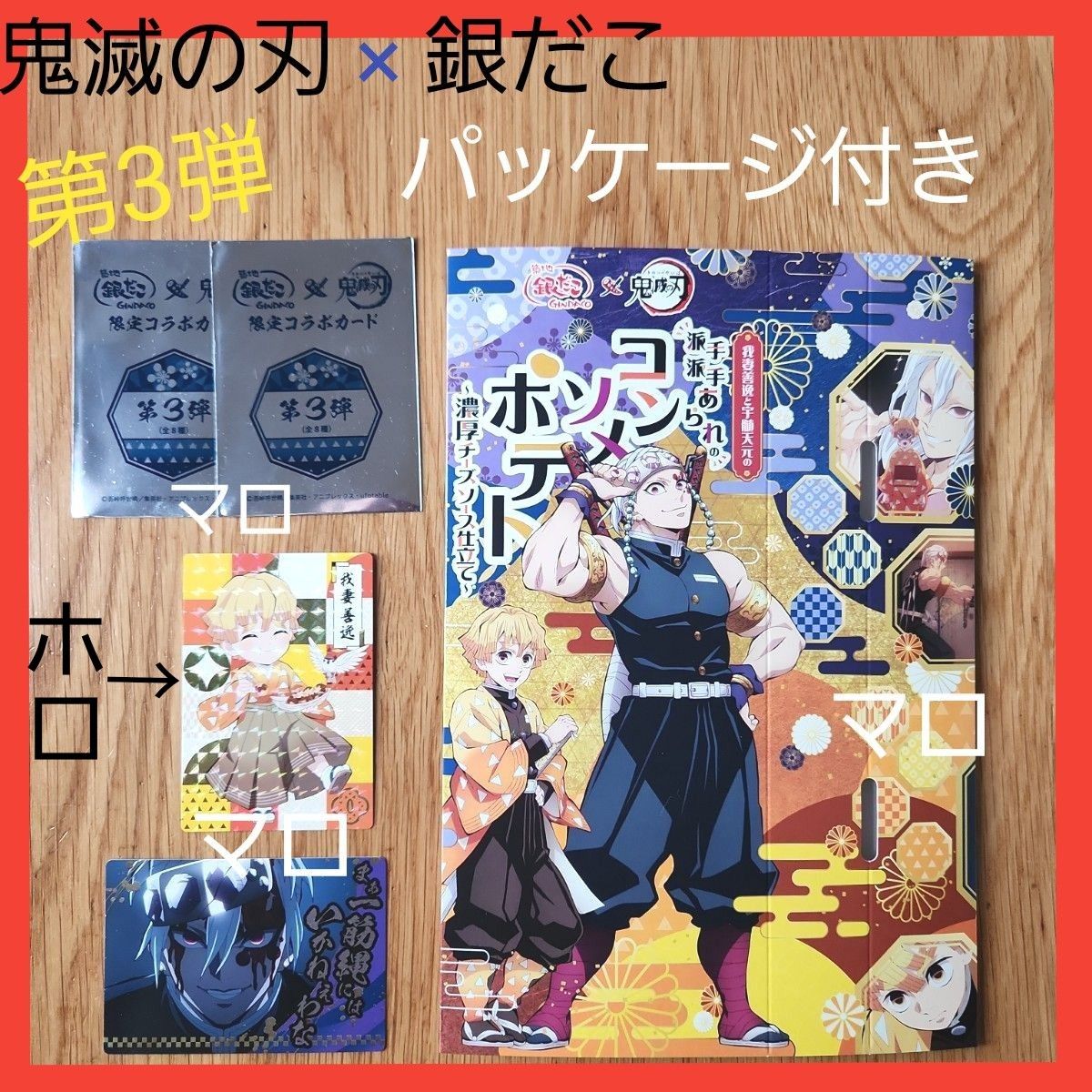 鬼滅の刃　銀だこ　コラボ　第3弾　限定　コラボカード　我妻善逸　宇髄天元　ホロ　パッケージ付き