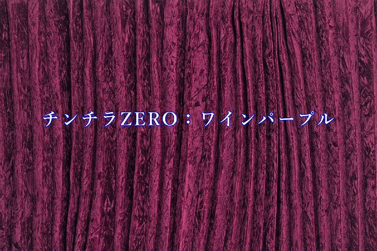 金華山ベッドリア・サイドカーテン　チンチラZERO　ワインパープル（赤紫色）　1000×750　左右2枚入り　【納期約1～2週間】_画像2