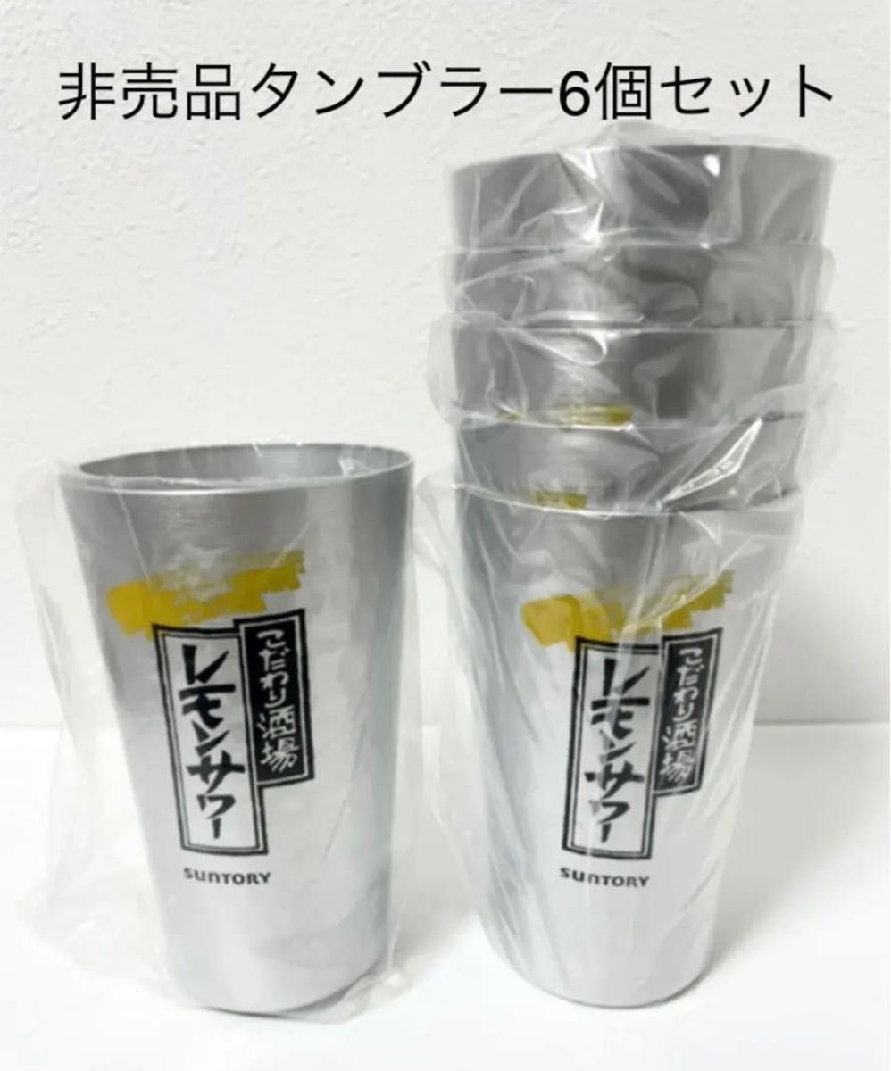 こだわり酒場のレモンサワータンブラー6個セット 非売品｜PayPayフリマ