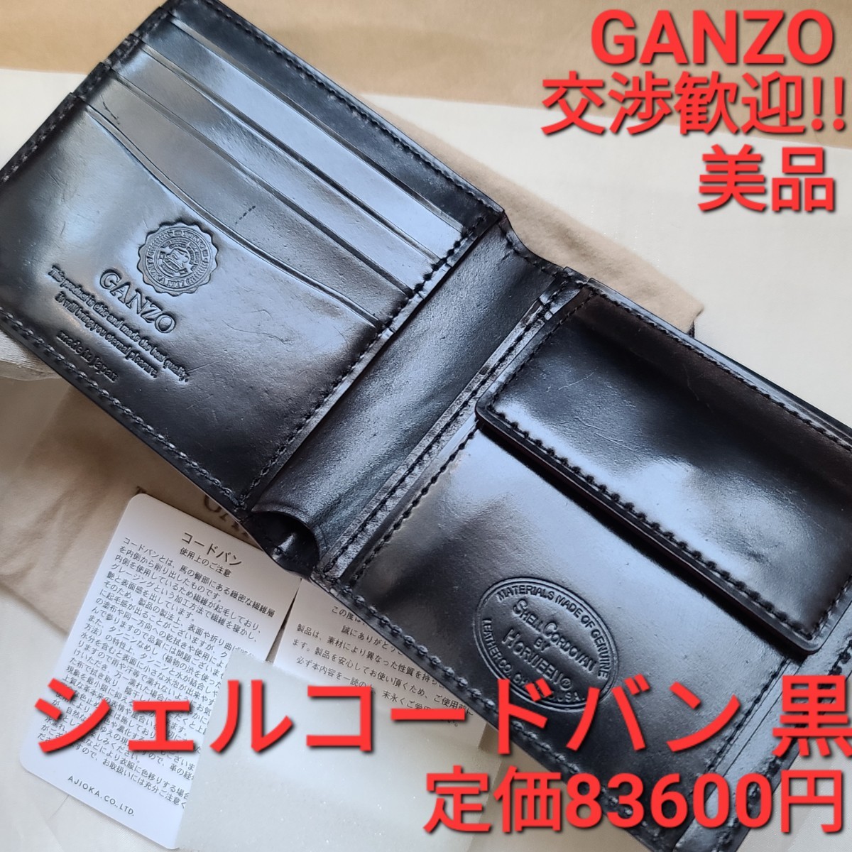 交渉可!ガンゾ!シェルコードバン，GANZO，cordovan，財布，ブラック