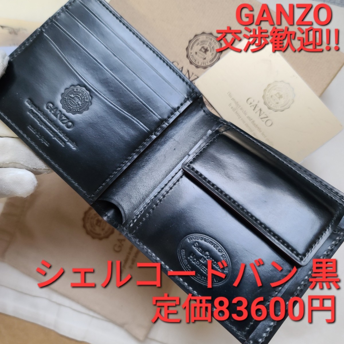 交渉可!ガンゾ!シェルコードバン，GANZO，cordovan，財布，ブラック