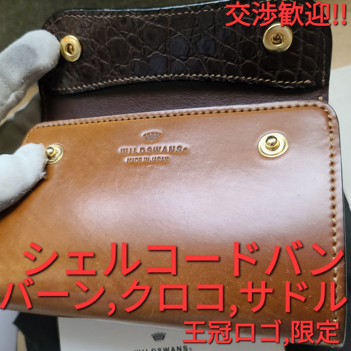 WS!交渉可!バーン,クロコダイル,シェルコードバン,cordovan,コードバン,WILDSWANS,サドルプルアップ,サドル,saddle,ワイルドスワンズ,財布,