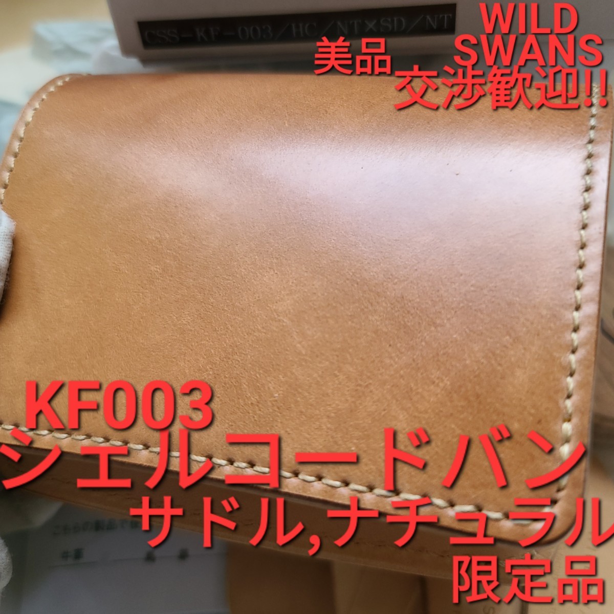 未使用!交渉可!シェルコードバン,kf003,ナチュラル,サドルプルアップ,サドル,限定!,WILDSWANS,ワイルドスワンズ,財布,革,小物,札入れ,小銭