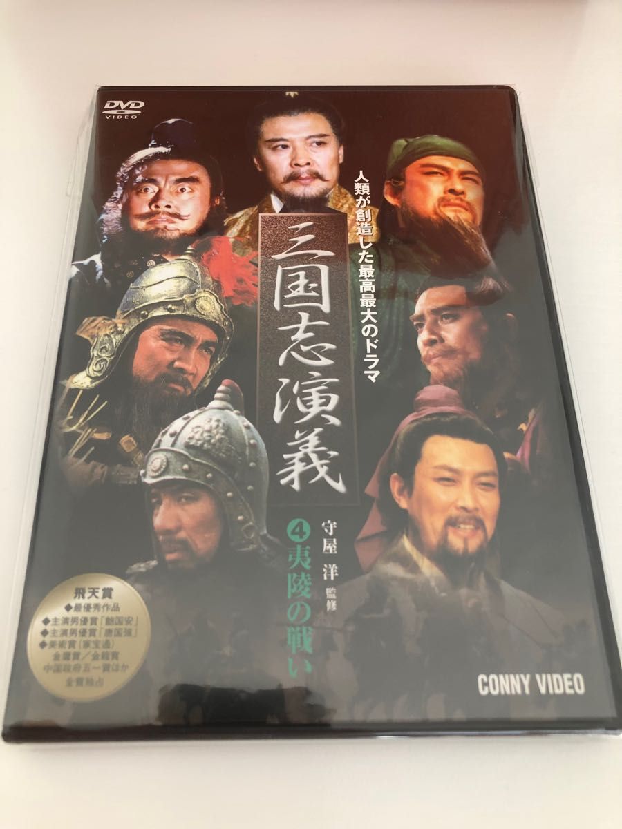 三國志演義 4 [DVD] DNN-1034