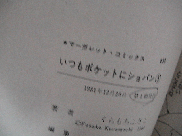 ＃正気言ってプライスレス！　 いつもポケットにショパン 全5巻　 くらもちふさこ　NHK朝ドラ～半分、青い。登場　秋風羽織 　初版マニア　_画像6