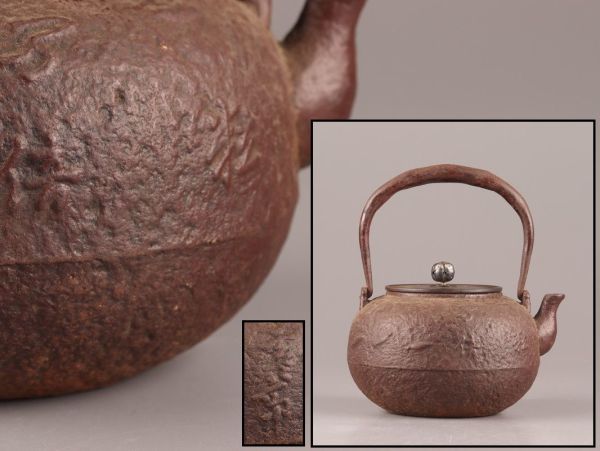 煎茶道具 銅製蓋 南鐐摘み 胴在印 時代鉄瓶 時代物 極上品 初だし品 9766