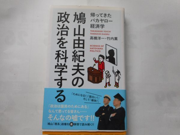 『鳩山由紀夫の政治を科学する (帰ってきたバカヤロー経済学) 』高橋洋一・竹内薫著　 インフォレスト_画像1