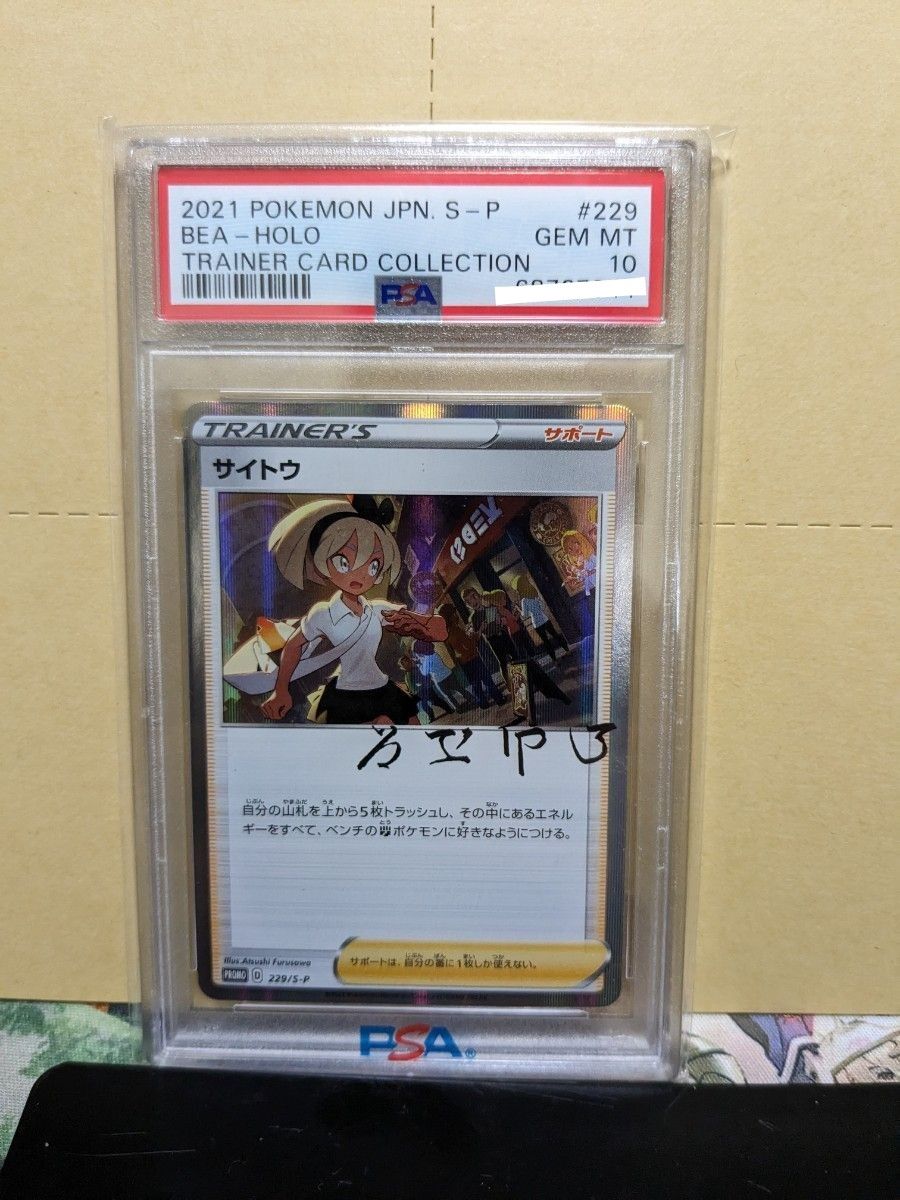 サイトウ サイトウの放課後 PSA10 ポケモン ポケカ | www.mclegal.info